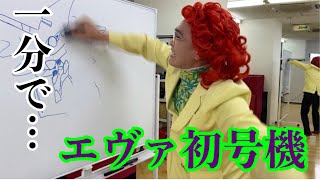 アイデンティティ田島による野沢雅子さんの「エヴァ初号機」1分速描き