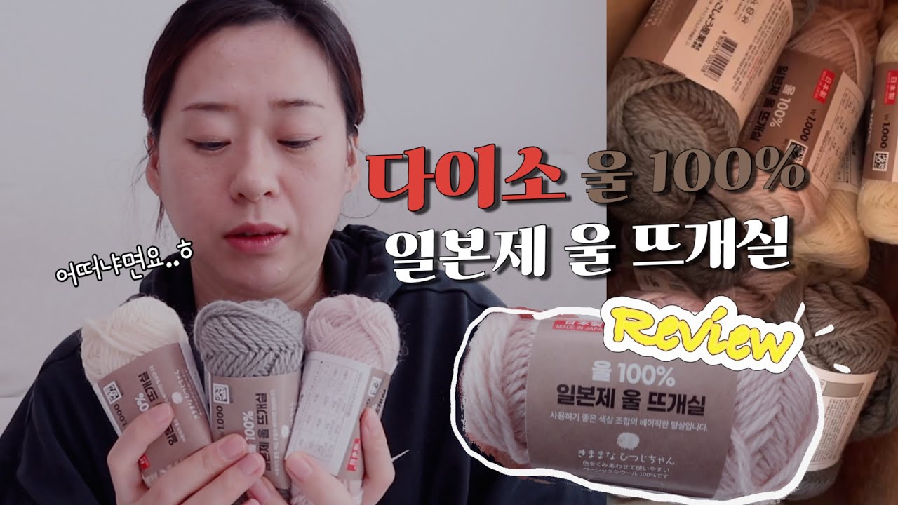 다이소 뜨개실 리뷰! 울 100% 일본제 뜨개실이랑 순 울 뜨개실 차이점 #daisoyarn #sailorslippers