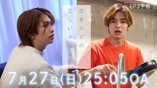 【EP3予告】ドラマ『恋愛ルビの正しいふりかた』対決（しっと）のしかた【7/27(日)深夜25:05】
