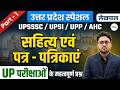 UP Special | साहित्य एवं पत्र - पत्रिकाएं | Part-1 | UPSSSC/UPSI/AHC/Lekhpal