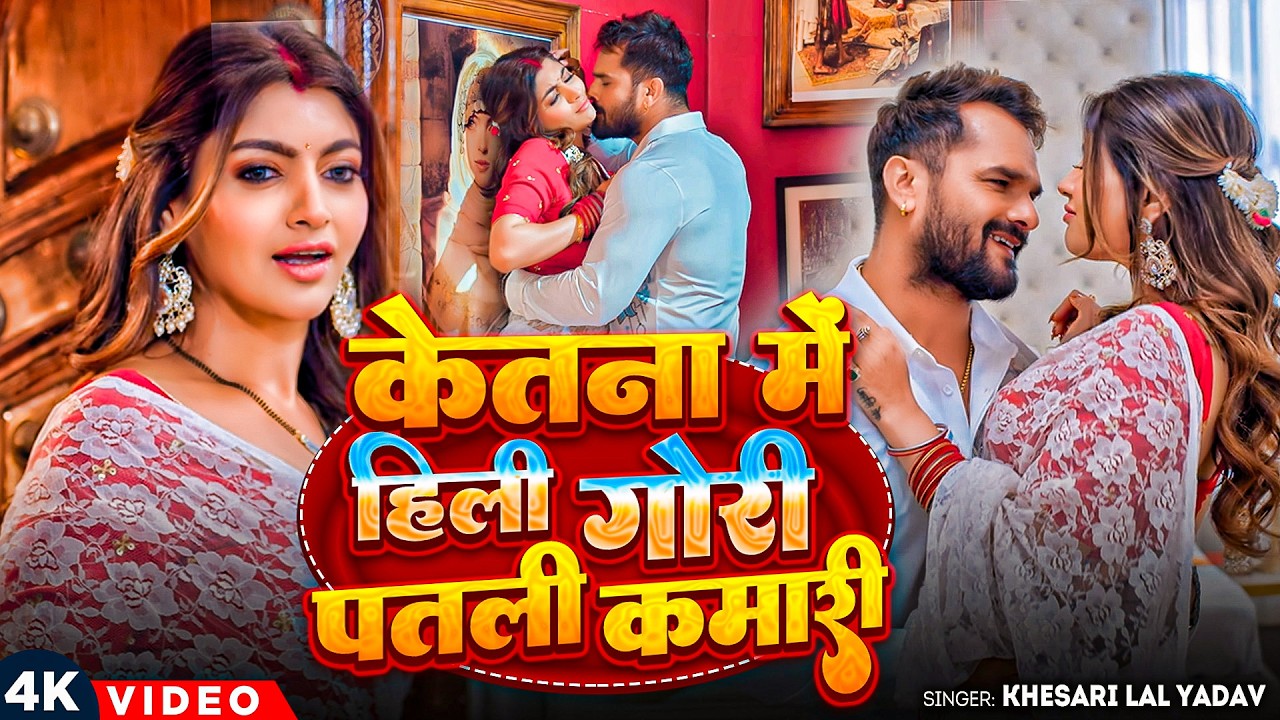 #Khesari Lal Yadav | केतना में हिली गोरी पतरी कमरिया | Ketna Me Hili Gori Patli Kamariya | New Video