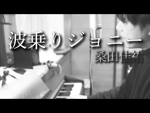 波乗りジョニー/桑田佳祐【ピアノ弾き語り】Naminori Johnny/Keisuke Kuwata cover and arranged by Takahisa Ichikawa