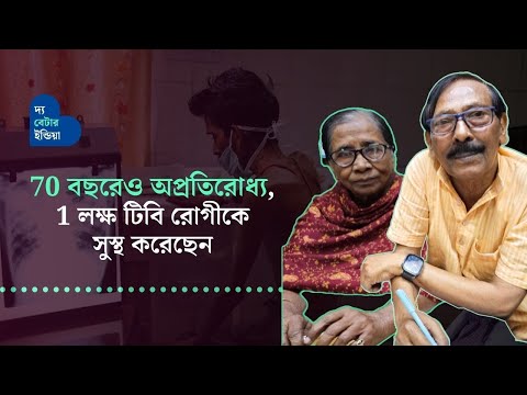 1 লক্ষ গরিব টিবি রোগীকে নতুন জীবন দিয়েছেন | SISH Foundation | Healthcare
