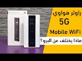 راوتر هواوي المتنقل للجيل الخامس 5G Mobile WiFi: مراجعة العادي وليس البرو! ما الفرق؟