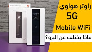 راوتر هواوي المتنقل للجيل الخامس 5G Mobile WiFi: مراجعة العادي وليس البرو! ما الفرق؟