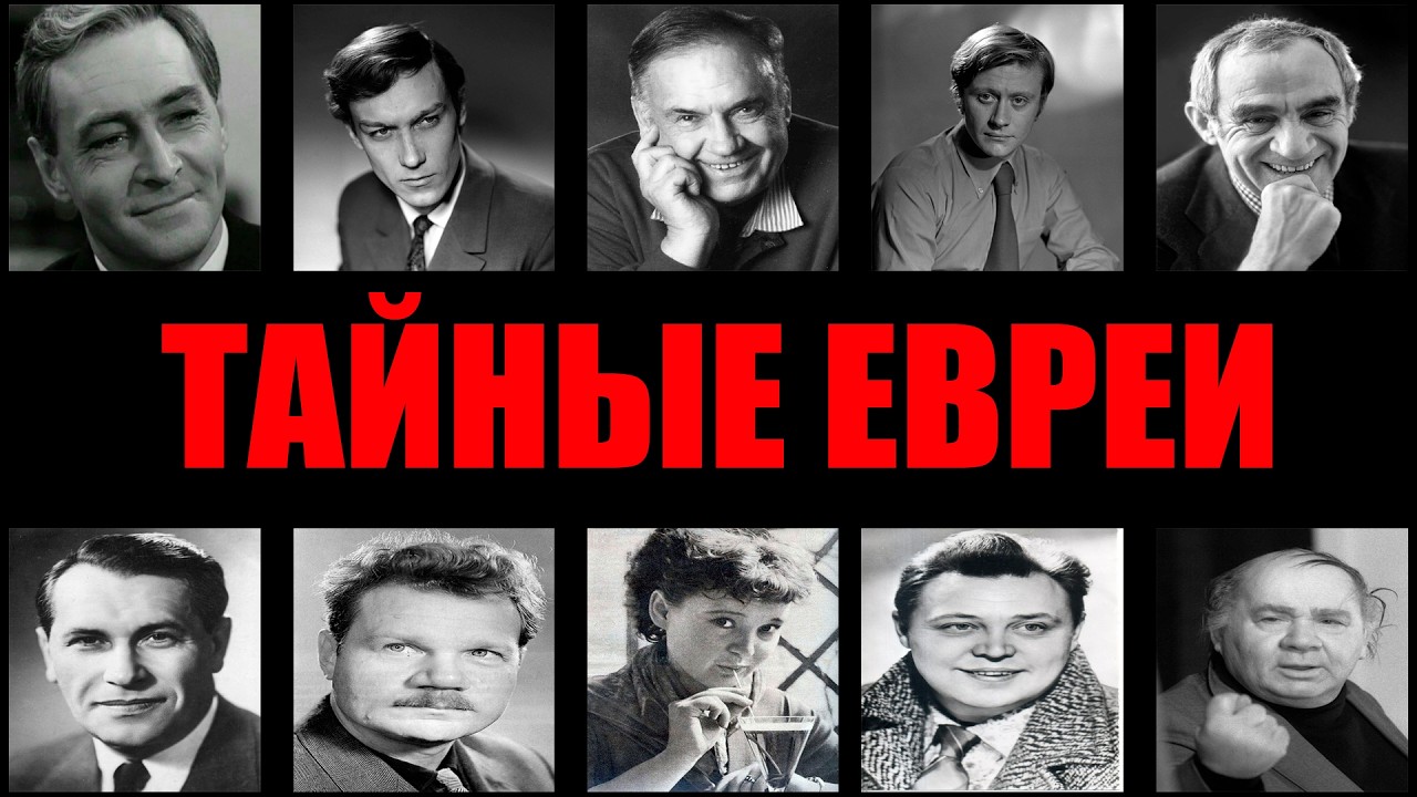 «Я — РУССКИЙ»: 10 главных актеров СССР, чьи еврейские фамилии нашли только в архивах КГБ