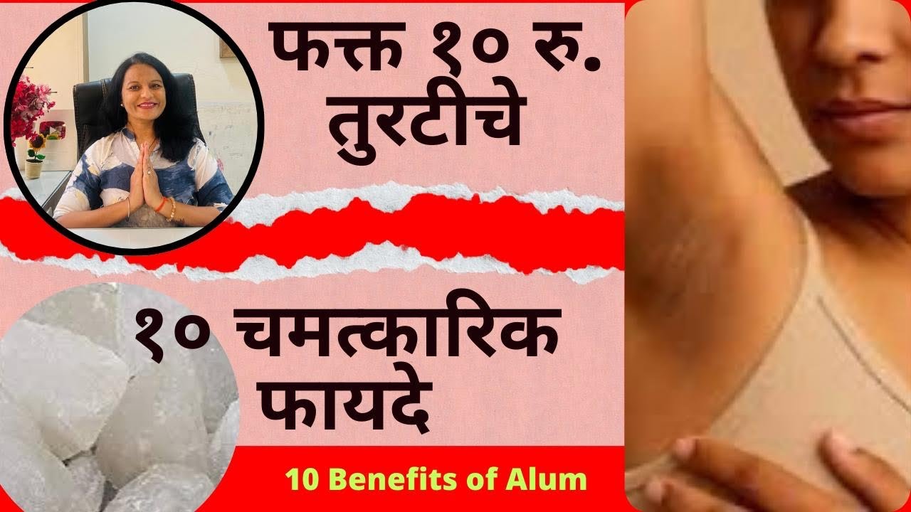 काळवंडलेली त्वचा उजळण्यासाठी स्वस्त आणि मस्त उपाय l फिटकरी के 10 फायदे #alumfordarkunderarms 
