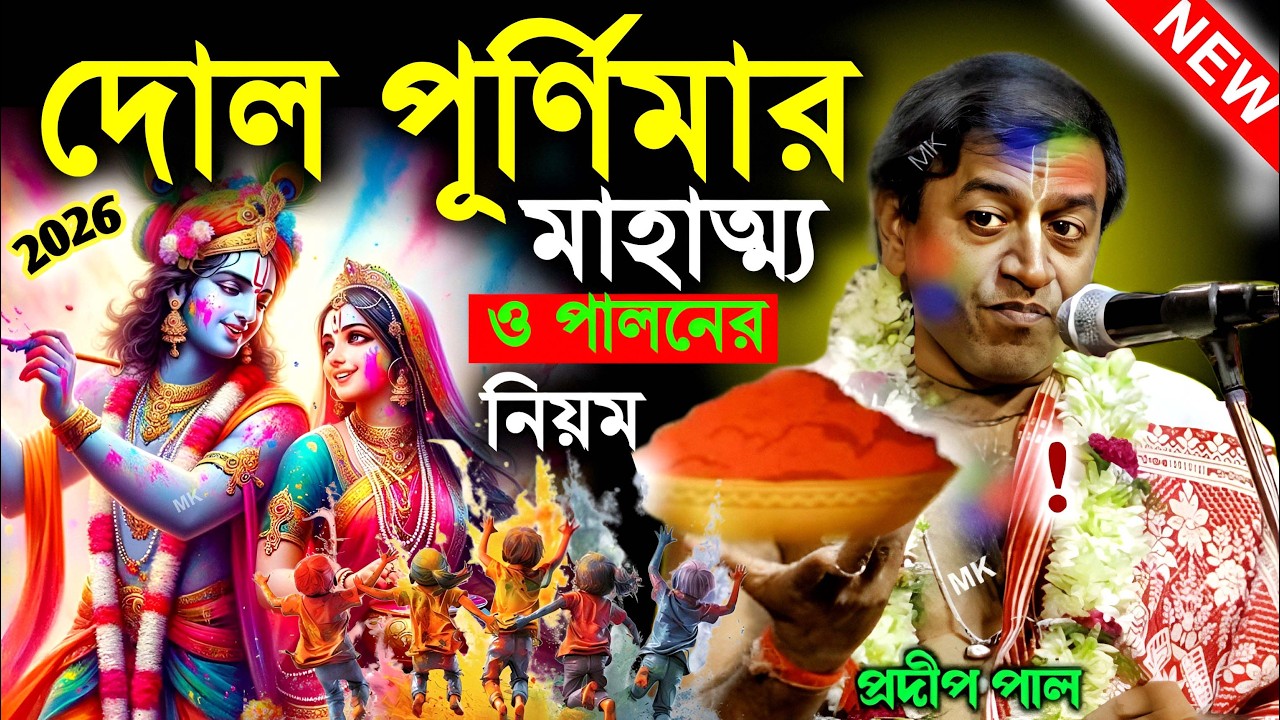 দোল পূর্ণিমার মাহাত্ম্য ও পালনের সঠিক নিয়ম ! dol purnima 2026 ! প্রদীপ পাল ! pradip pal kirtan