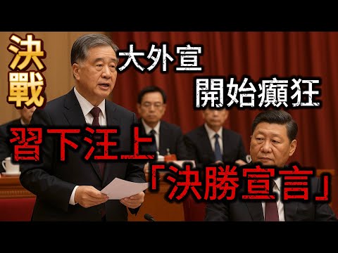 晓说家:决胜宣言:张又侠、汪洋、胡春华必胜!胡锦涛士可杀不可辱,与习近平彻底决裂!大外宣进入癫狂模式,此地无银三百两!