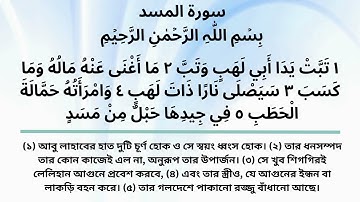 সূরাঃ  আল মাসাদ লাহাব ,, Al Masad ,, سورة المسد,, তেলওয়াত ও অর্থ। Al Masad 111