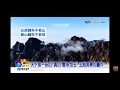 2026-06-12中視2200即時新聞現場-山海美景! 黃山＂天下第一奇＂廣西＂山海門＂如仙境