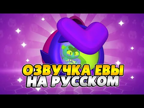 🐸Brawl Stars Russian Voiceover. Eve