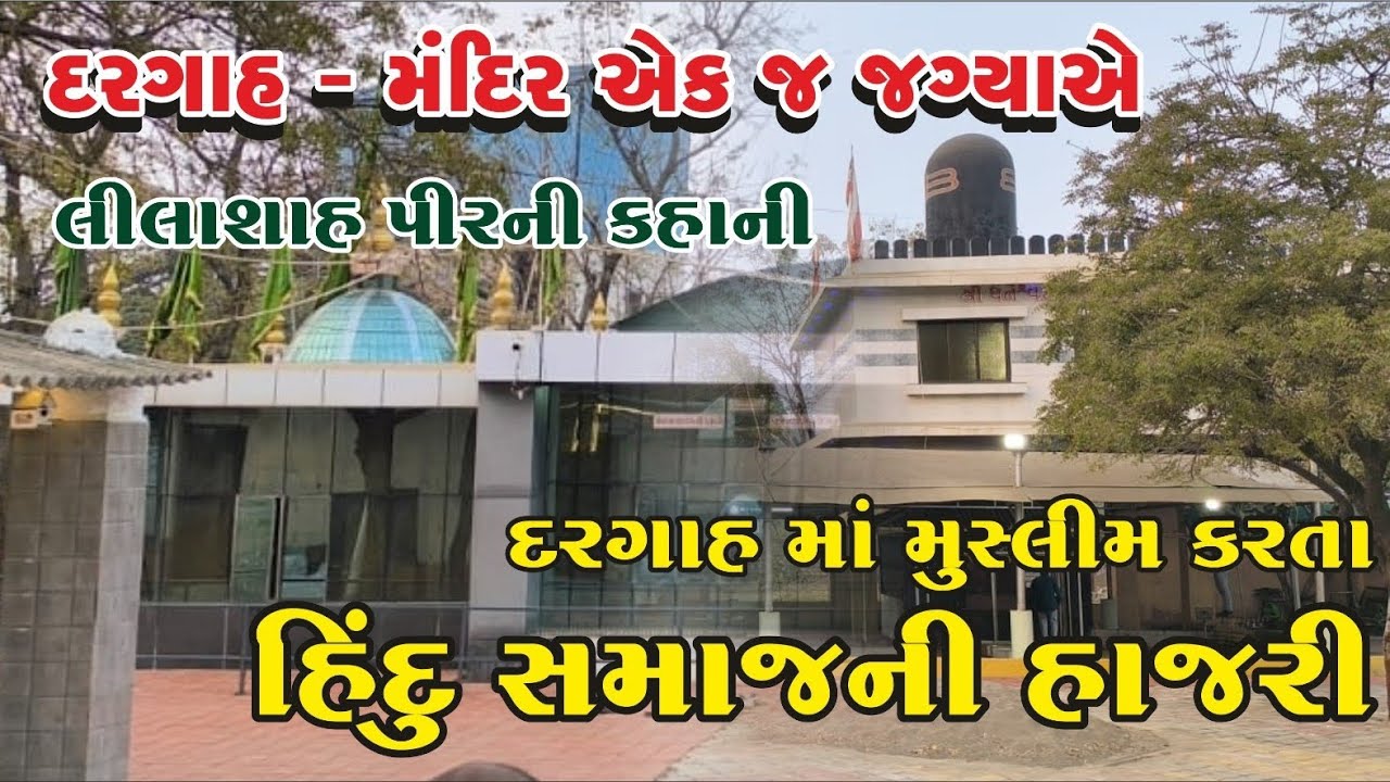 HINDU MUSLIM EKTA ! દરગાહ-મંદિર એક જ જગ્યા પર ! દરગાહ માં મુસ્લિમ કરતા હિન્દૂ સમાજ ની હાજરી છે