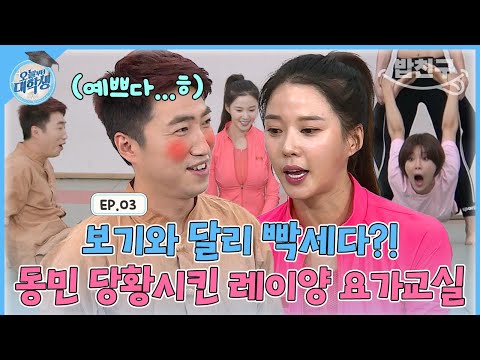 [#밥친구] <strong>레이양</strong> 요가 교실 OPEN!!! 쉽게 생각한 동민이 당황한 이유는?! #오늘부터대학생 | 오늘부터 대학생 3회