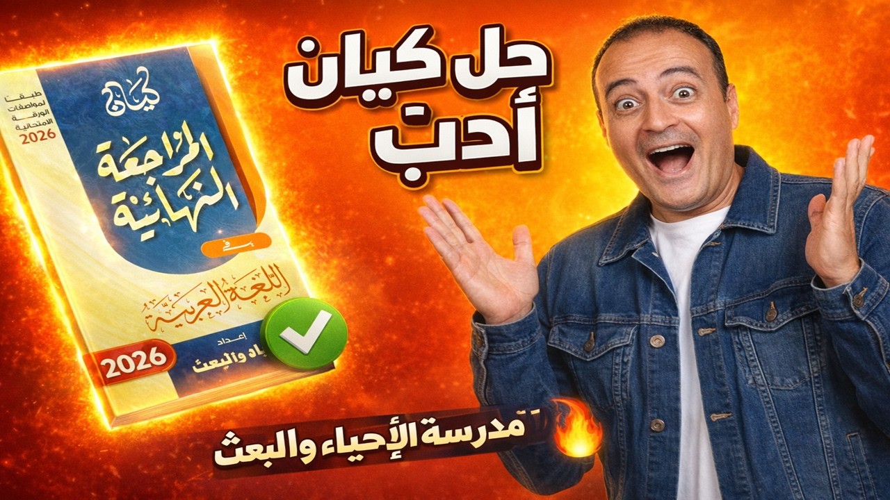 🥇 حل كيان أدب | مدرسة الإحياء والبعث | مراجعة نهائية 2026 🔥