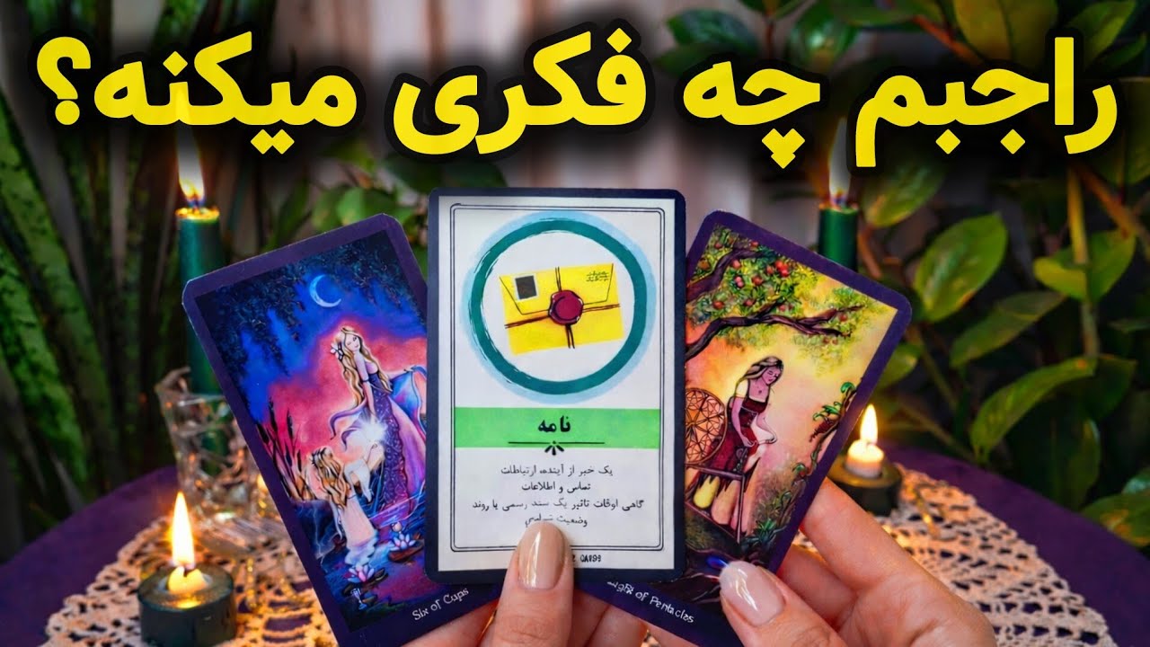 Думает ли он о тебе? Как он тебя видит и что тебя ждет в будущем? | Гадание на картах Таро на тем...