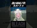 ガキンチョネルがきた【BLEACHRebirthofsouls/リバソル実況】 #shorts #short #bleach #bleachRebirthofsouls #リバソル