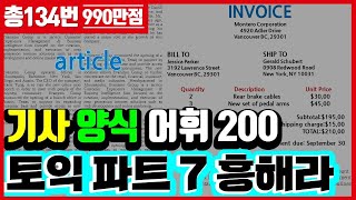 토익 rc 파트7 빈출단어⏳토익독해 기사, 양식 빈출어휘 200개