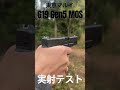 最新版G19の実力とは？屋外実射テスト「東京マルイ ガスブローバックガン G19 Gen5 MOS」