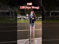 真夜中の路上で切ない曲を切ない声で歌う 如願 王菲(Faye Wong) #short #shorts