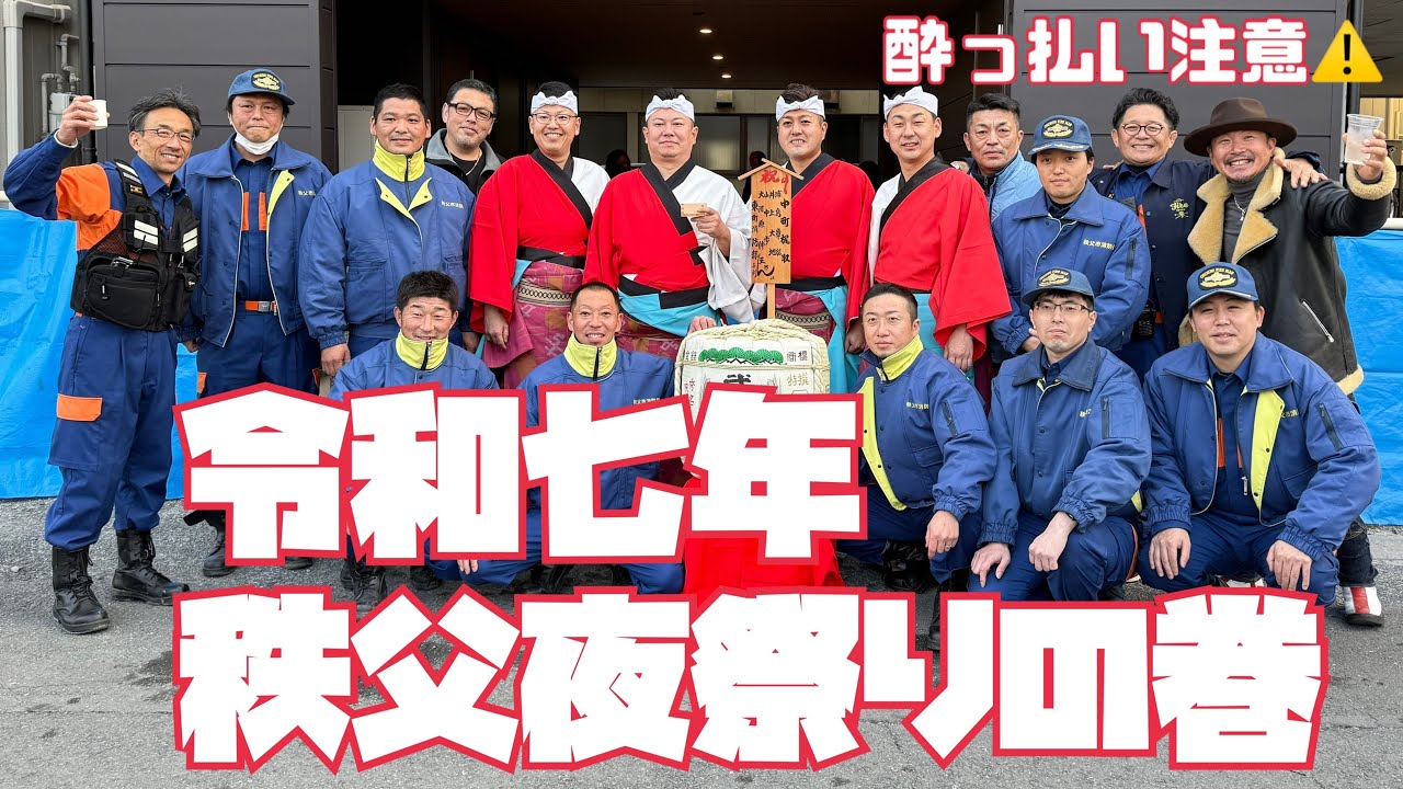 令和七年秩父夜祭の巻