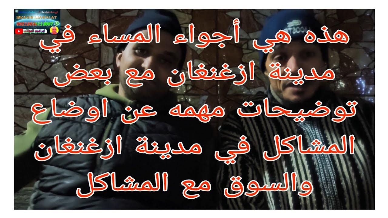 هذه هي أجواء المساء في مدينة ازغنغان مع بعض توضيحات مهمه للجميع المشاهدين والجالية عن اوضاع المشاكل