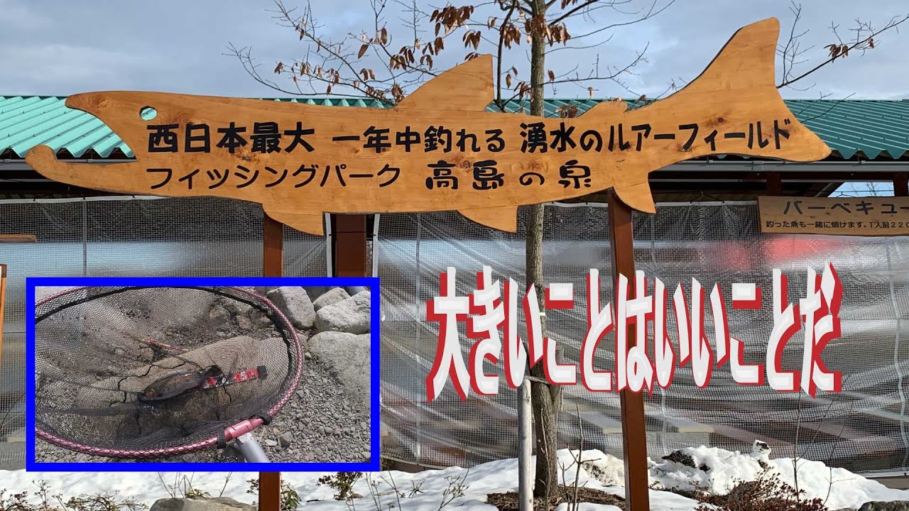 フィシングパーク高島の泉  第２ポンド　2022年2 月12日