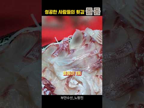 성공했거나 성공한사람이 사줄땐 돌돔