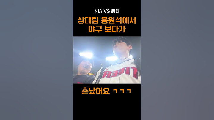 KIA 유니폼 입고 롯데 관중석에서 응원하면 생기는 일 ㅋㅋㅋㅋㅋ #기아  #야구  #롯데자이언츠