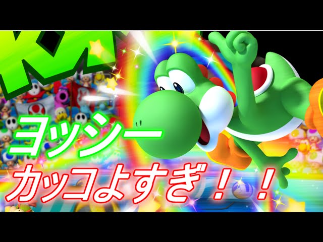 実況 こんなカッコいいヨッシー見たことない 男前すぎるぜ スーパーマリオメーカー ゲーム実況byアブ ゲーム実況アンテナ 実況 こんなカッコいいヨッシー見たことない 男前すぎるぜ スーパーマリオメーカー ゲーム実況byアブ ゲーム実況アンテナ