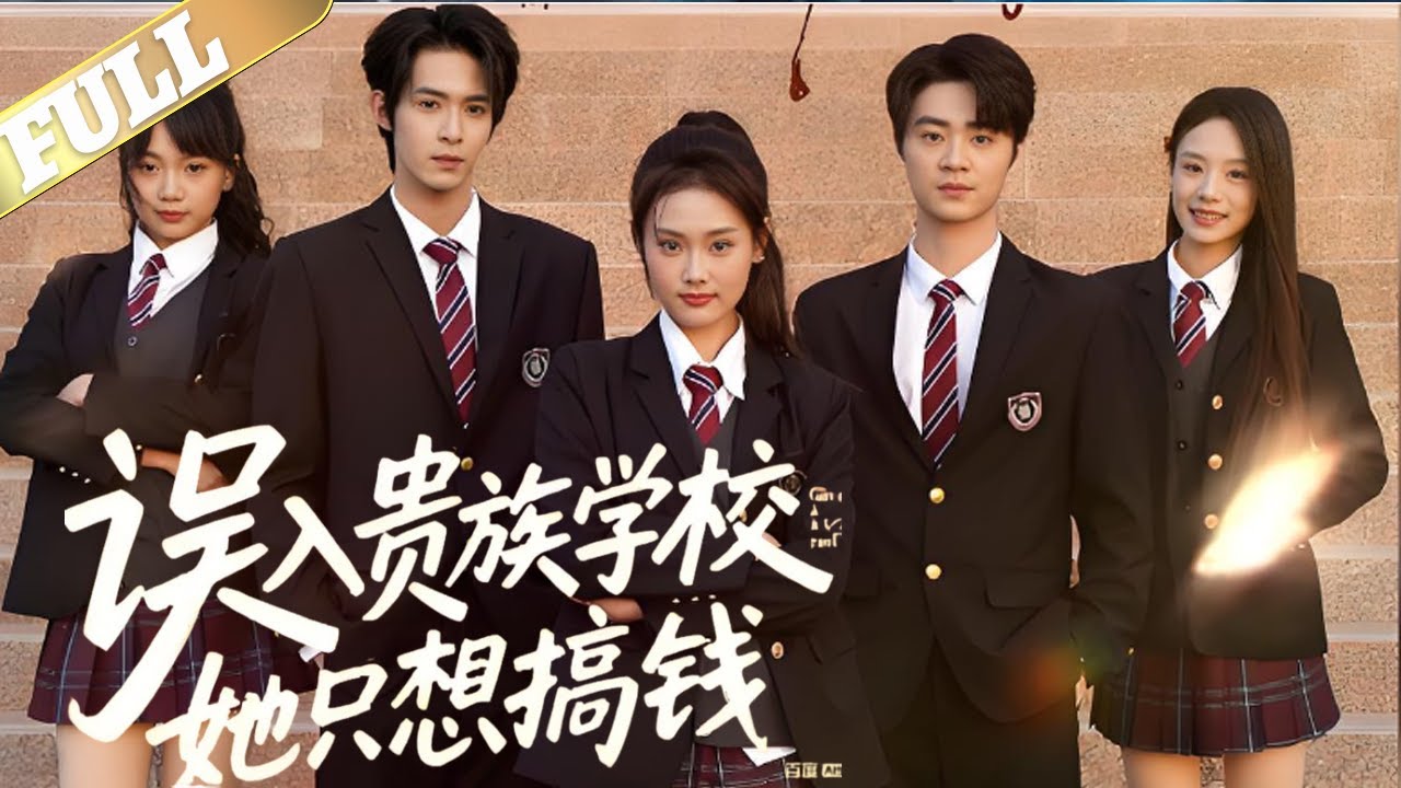 圣托利亚是一个贵族学校，云苓是里面的第一个资助生,她受校董卓女士资助，住在卓家，跟卓女士的儿子迟盛关系亲近，云苓在学校里清醒地赚钱，帮同学解决各种麻烦并收取费用，也赢得了众人的维护和好感