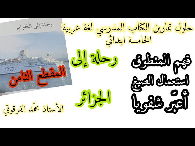 رحلة إلى الجزائر فهم المنطوق استعمال الصيغ وأعبر شفويا حلول تمارين الكتاب المدرسي لغة عربية الخامسة