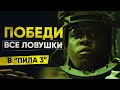 Как победить все ловушки в фильме "Пила 3"?