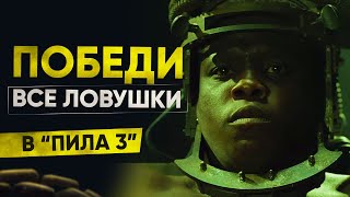 картинка: Как победить все ловушки в фильме 