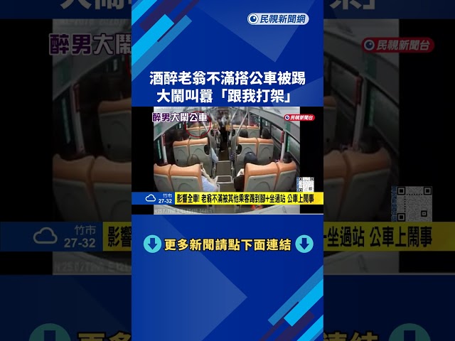 酒醉老翁不滿搭公車被踢 大鬧叫囂"跟我打架"－民視新聞