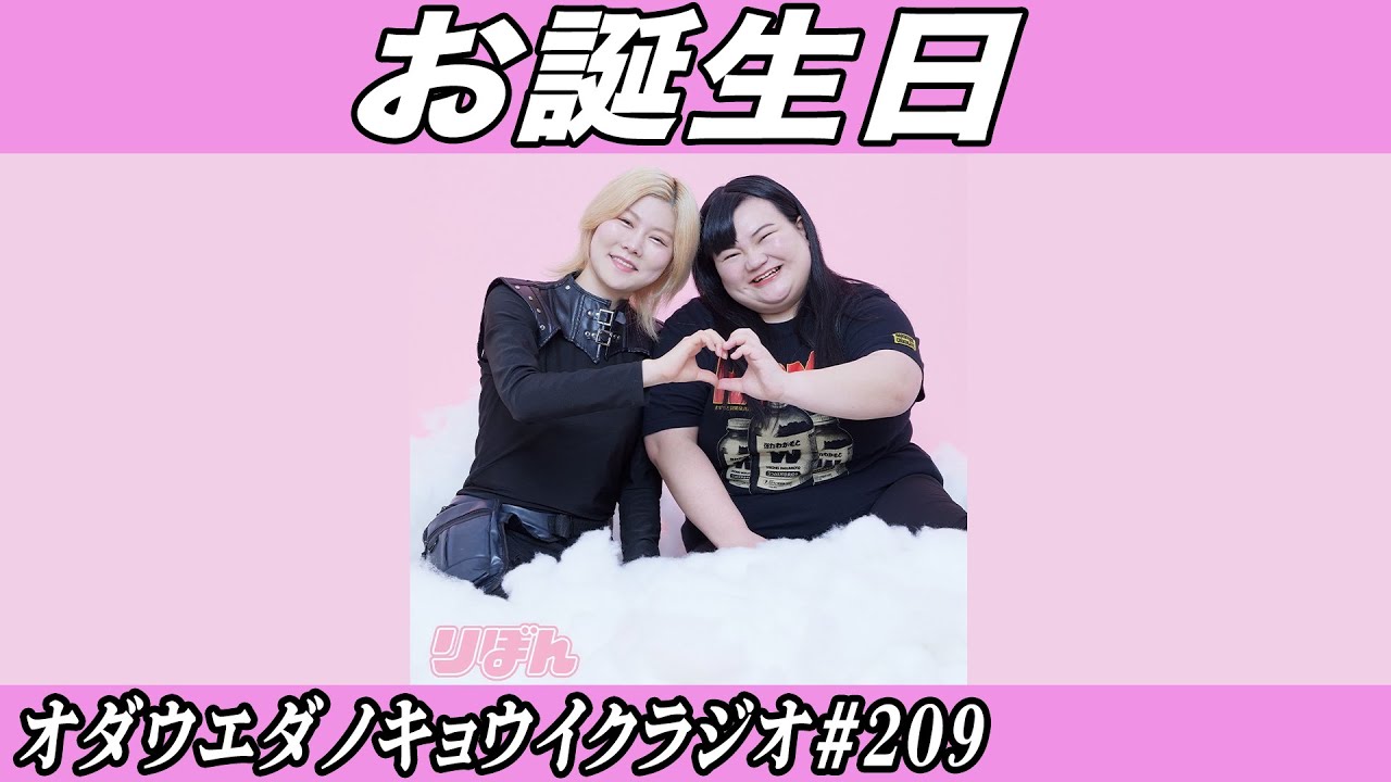 キョウイクラジオ#209【お誕生日】