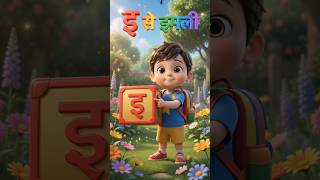 इ से इमली 🌳 | Hindi Swar Learning for Kids | Kidzoo #abclearning #kidsstories #kidsrhymes #kidsstory