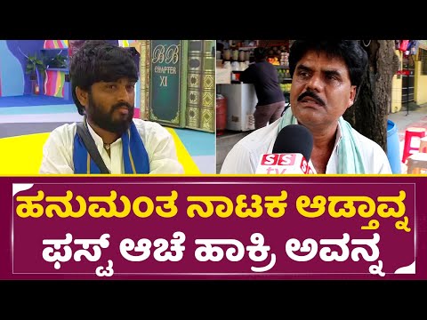 Bigg Boss Kannada 11: ಹನುಮಂತ ನಾಟಕ ಆಡ್ತಾವ್ನೆ ಫಸ್ಟ್ ಆಚೆ ಹಾಕ್ರಿ ಅವನ್ನ|Pubic Angry about Hanumantha|SStv Bigg Boss Kannada 11: ಹನುಮಂತ ನಾಟಕ ಆಡ್ತಾವ್ನೆ ಫಸ್ಟ್ ಆಚೆ ಹಾಕ್ರಿ ಅವನ್ನ|Pubic Angry about Hanumantha|SStv