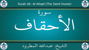 القرآن الكريم بصوت عبدالله المطرود - سورة الأحقاف