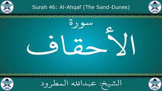 القرآن الكريم بصوت عبدالله المطرود - سورة الأحقاف