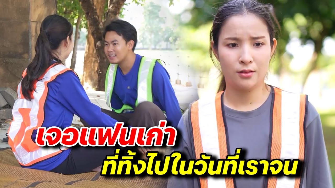 เจอแฟนเก่าที่ทิ้งไป ในวันที่เราจน