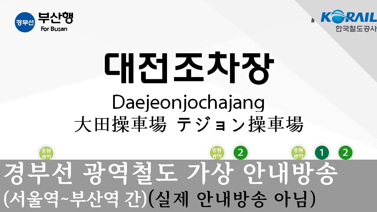 [4K]경부선 광역철도(서울~부산 구간) 가상 안내방송[실제 안내방송 아님]