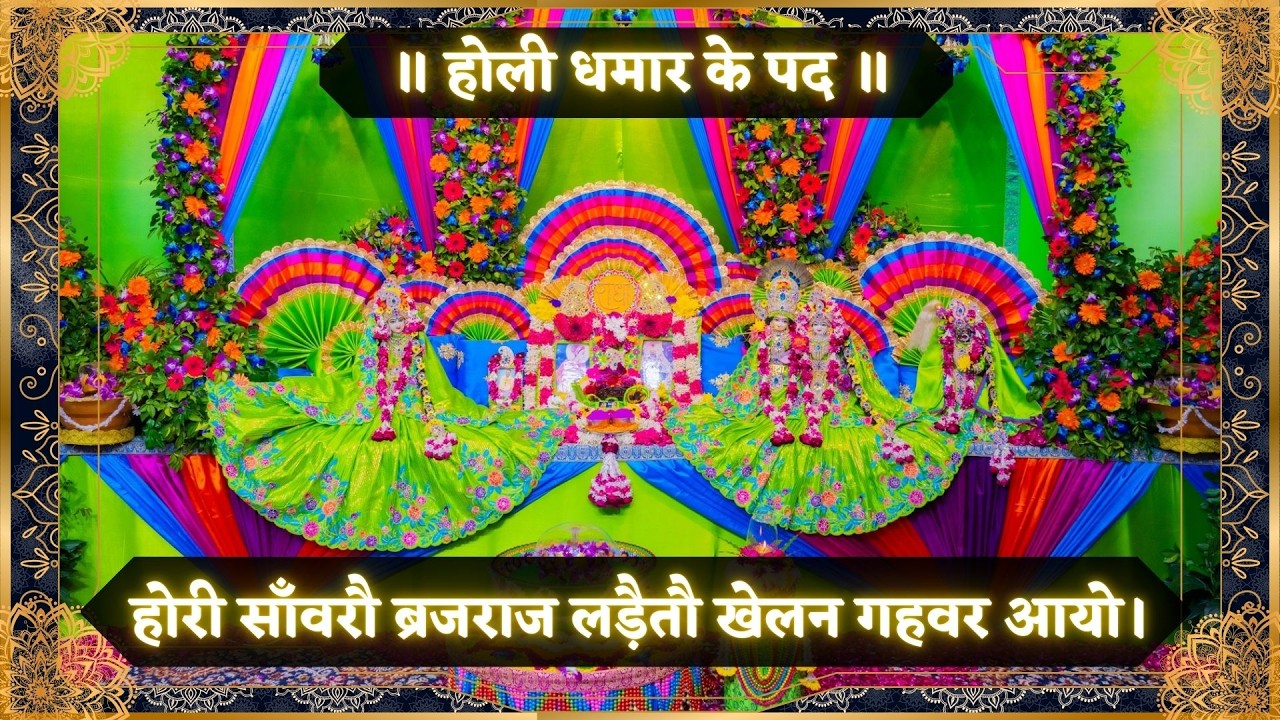 होली धमार के पद / होरी साँवरौ ब्रजराज लड़ैतौ खेलन गहवर आयो // 26/02/26