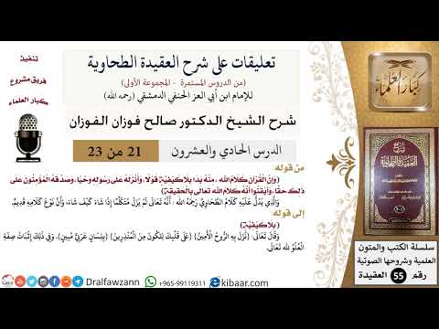 21 من 23|تعليقات على شرح العقيدة الطحاوية|نزل به الروح الأمين|صالح الفوزان|العقيدة|كبار العلماء