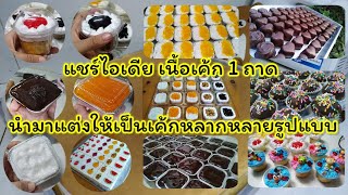 เทคนิคเขียนหน้าเค้ก บนพื้นผิวเค้กที่ไม่เรียบ แก้ไขข้อความเขียนผิดแบบเค้กไม่พัง by แม่เมย์MeFa