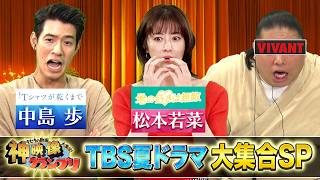 “神”映像GP！★遂に！「VIVANT」からアノ俳優が緊急＆初参戦！🈑