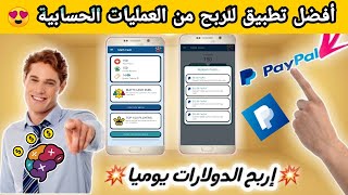 طريقة ربح 5 دولار للمبتدئين من هذا التطبيق فقط بمجرد الاجابة على العمليات الحسابية| الربح من الهاتف