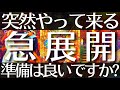 【心の準備は良いですか？】突然来ます‼️あなた様の元に凄い急展開が来るようです💥【タロットルノルマンオラクルカードで細密深掘りリーディング💫】