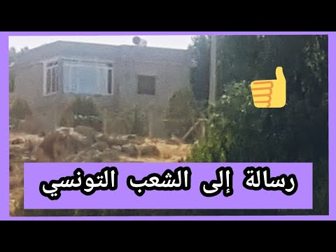 رسالة هامة إلى الشعب التونسي