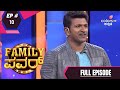 Family Power | ಫ್ಯಾಮಿಲಿ ಪವರ್ | Ep. 10